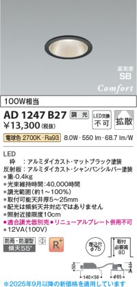 コイズミ照明 AD1247B27 ダウンライト 埋込穴φ75 調光 調光器別売 LED一体型 電球色 高気密SB形 ベース 拡散 防雨・防湿型 マットブラック