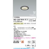コイズミ照明 AD1247B35 ダウンライト 埋込穴φ75 調光 調光器別売 LED一体型 温白色 高気密SB形 ベース 拡散 防雨・防湿型 マットブラック