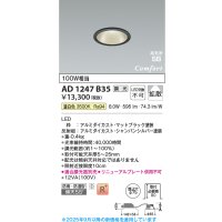 コイズミ照明 AD1247B35 ダウンライト 埋込穴φ75 調光 調光器別売 LED一体型 温白色 高気密SB形 ベース 拡散 防雨・防湿型 マットブラック