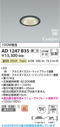 コイズミ照明 AD1247B35 ダウンライト 埋込穴φ75 調光 調光器別売 LED一体型 温白色 高気密SB形 ベース 拡散 防雨・防湿型 マットブラック