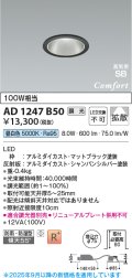 コイズミ照明 AD1247B50 ダウンライト 埋込穴φ75 調光 調光器別売 LED一体型 昼白色 高気密SB形 ベース 拡散 防雨・防湿型 マットブラック