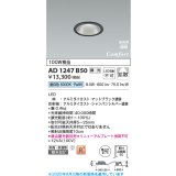 コイズミ照明 AD1247B50 ダウンライト 埋込穴φ75 調光 調光器別売 LED一体型 昼白色 高気密SB形 ベース 拡散 防雨・防湿型 マットブラック