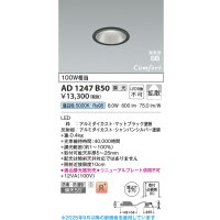 コイズミ照明 AD1247B50 ダウンライト 埋込穴φ75 調光 調光器別売 LED一体型 昼白色 高気密SB形 ベース 拡散 防雨・防湿型 マットブラック