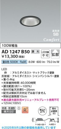 コイズミ照明 AD1247B50 ダウンライト 埋込穴φ75 調光 調光器別売 LED一体型 昼白色 高気密SB形 ベース 拡散 防雨・防湿型 マットブラック