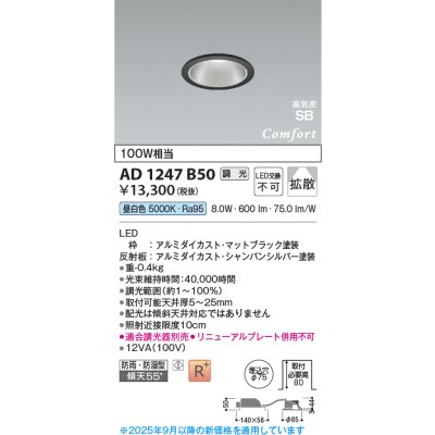 画像1: コイズミ照明 AD1247B50 ダウンライト 埋込穴φ75 調光 調光器別売 LED一体型 昼白色 高気密SB形 ベース 拡散 防雨・防湿型 マットブラック