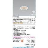 コイズミ照明 AD1247W27 ダウンライト 埋込穴φ75 調光 調光器別売 LED一体型 電球色 高気密SB形 ベース 拡散 防雨・防湿型 パウダリーホワイト
