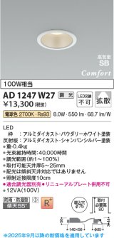 コイズミ照明 AD1247W27 ダウンライト 埋込穴φ75 調光 調光器別売 LED一体型 電球色 高気密SB形 ベース 拡散 防雨・防湿型 パウダリーホワイト