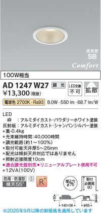 コイズミ照明 AD1247W27 ダウンライト 埋込穴φ75 調光 調光器別売 LED一体型 電球色 高気密SB形 ベース 拡散 防雨・防湿型 パウダリーホワイト