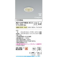 コイズミ照明 AD1247W35 ダウンライト 埋込穴φ75 調光 調光器別売 LED一体型 温白色 高気密SB形 ベース 拡散 防雨・防湿型 パウダリーホワイト
