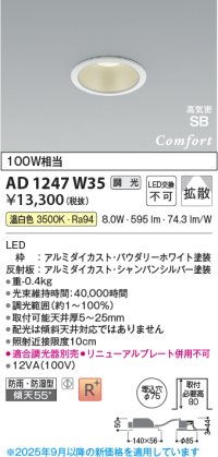 コイズミ照明 AD1247W35 ダウンライト 埋込穴φ75 調光 調光器別売 LED一体型 温白色 高気密SB形 ベース 拡散 防雨・防湿型 パウダリーホワイト