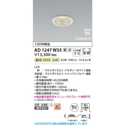 画像1: コイズミ照明 AD1247W35 ダウンライト 埋込穴φ75 調光 調光器別売 LED一体型 温白色 高気密SB形 ベース 拡散 防雨・防湿型 パウダリーホワイト