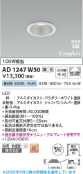 コイズミ照明 AD1247W50 ダウンライト 埋込穴φ75 調光 調光器別売 LED一体型 昼白色 高気密SB形 ベース 拡散 防雨・防湿型 パウダリーホワイト