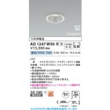 コイズミ照明 AD1247W50 ダウンライト 埋込穴φ75 調光 調光器別売 LED一体型 昼白色 高気密SB形 ベース 拡散 防雨・防湿型 パウダリーホワイト