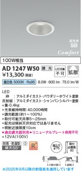コイズミ照明 AD1247W50 ダウンライト 埋込穴φ75 調光 調光器別売 LED一体型 昼白色 高気密SB形 ベース 拡散 防雨・防湿型 パウダリーホワイト