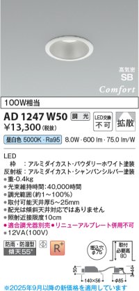 コイズミ照明 AD1247W50 ダウンライト 埋込穴φ75 調光 調光器別売 LED一体型 昼白色 高気密SB形 ベース 拡散 防雨・防湿型 パウダリーホワイト