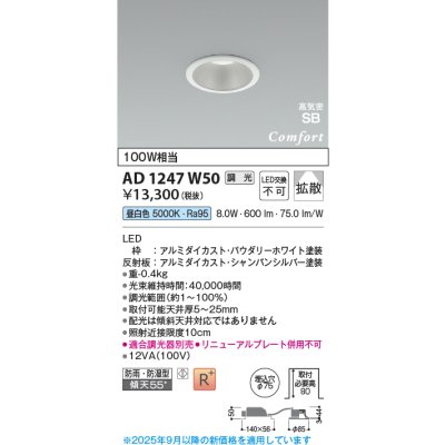 画像1: コイズミ照明 AD1247W50 ダウンライト 埋込穴φ75 調光 調光器別売 LED一体型 昼白色 高気密SB形 ベース 拡散 防雨・防湿型 パウダリーホワイト