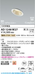 コイズミ照明 AD1248W27 ダウンライト 埋込穴φ75 調光 調光器別売 LED一体型 電球色 高気密SB形 傾斜・ウォールウォッシャー 防雨・防湿型 パウダリーホワイト