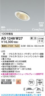 コイズミ照明 AD1248W27 ダウンライト 埋込穴φ75 調光 調光器別売 LED一体型 電球色 高気密SB形 傾斜・ウォールウォッシャー 防雨・防湿型 パウダリーホワイト