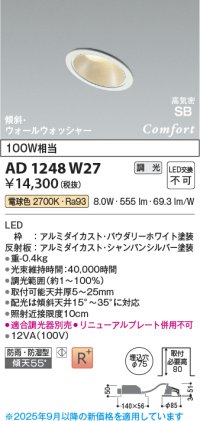コイズミ照明 AD1248W27 ダウンライト 埋込穴φ75 調光 調光器別売 LED一体型 電球色 高気密SB形 傾斜・ウォールウォッシャー 防雨・防湿型 パウダリーホワイト