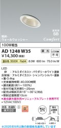 コイズミ照明 AD1248W35 ダウンライト 埋込穴φ75 調光 調光器別売 LED一体型 温白色 高気密SB形 傾斜・ウォールウォッシャー 防雨・防湿型 パウダリーホワイト
