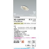 コイズミ照明 AD1248W35 ダウンライト 埋込穴φ75 調光 調光器別売 LED一体型 温白色 高気密SB形 傾斜・ウォールウォッシャー 防雨・防湿型 パウダリーホワイト
