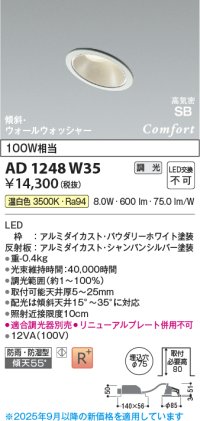 コイズミ照明 AD1248W35 ダウンライト 埋込穴φ75 調光 調光器別売 LED一体型 温白色 高気密SB形 傾斜・ウォールウォッシャー 防雨・防湿型 パウダリーホワイト
