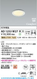 コイズミ照明 AD1253W27 ダウンライト 埋込穴φ75 調光 調光器別売 LED一体型 電球色 高気密SB形 ベース 中角 防雨・防湿型 パウダリーホワイト
