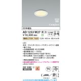コイズミ照明 AD1253W27 ダウンライト 埋込穴φ75 調光 調光器別売 LED一体型 電球色 高気密SB形 ベース 中角 防雨・防湿型 パウダリーホワイト