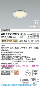 コイズミ照明 AD1253W27 ダウンライト 埋込穴φ75 調光 調光器別売 LED一体型 電球色 高気密SB形 ベース 中角 防雨・防湿型 パウダリーホワイト
