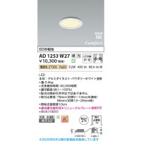 コイズミ照明 AD1253W27 ダウンライト 埋込穴φ75 調光 調光器別売 LED一体型 電球色 高気密SB形 ベース 中角 防雨・防湿型 パウダリーホワイト