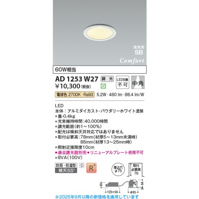 画像1: コイズミ照明 AD1253W27 ダウンライト 埋込穴φ75 調光 調光器別売 LED一体型 電球色 高気密SB形 ベース 中角 防雨・防湿型 パウダリーホワイト