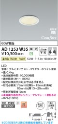 コイズミ照明 AD1253W35 ダウンライト 埋込穴φ75 調光 調光器別売 LED一体型 温白色 高気密SB形 ベース 中角 防雨・防湿型 パウダリーホワイト
