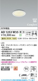 コイズミ照明 AD1253W35 ダウンライト 埋込穴φ75 調光 調光器別売 LED一体型 温白色 高気密SB形 ベース 中角 防雨・防湿型 パウダリーホワイト