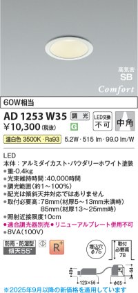 コイズミ照明 AD1253W35 ダウンライト 埋込穴φ75 調光 調光器別売 LED一体型 温白色 高気密SB形 ベース 中角 防雨・防湿型 パウダリーホワイト