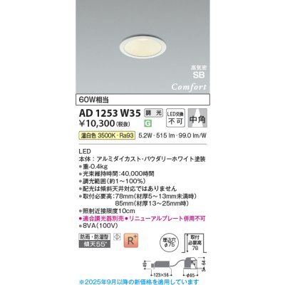 画像1: コイズミ照明 AD1253W35 ダウンライト 埋込穴φ75 調光 調光器別売 LED一体型 温白色 高気密SB形 ベース 中角 防雨・防湿型 パウダリーホワイト