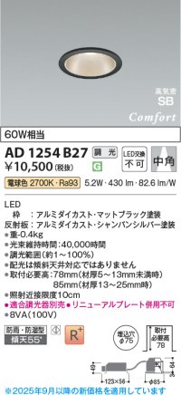 コイズミ照明 AD1254B27 ダウンライト 埋込穴φ75 調光 調光器別売 LED一体型 電球色 高気密SB形 ベース 中角 防雨・防湿型 マットブラック