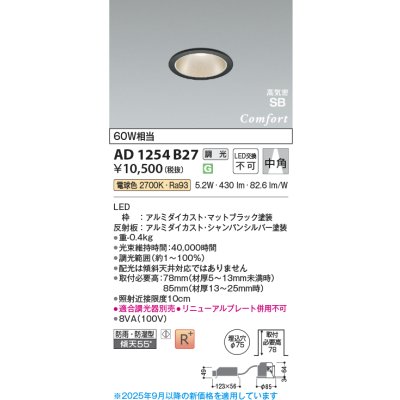 画像1: コイズミ照明 AD1254B27 ダウンライト 埋込穴φ75 調光 調光器別売 LED一体型 電球色 高気密SB形 ベース 中角 防雨・防湿型 マットブラック