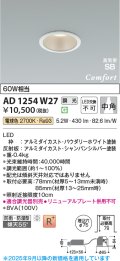 コイズミ照明 AD1254W27 ダウンライト 埋込穴φ75 調光 調光器別売 LED一体型 電球色 高気密SB形 ベース 中角 防雨・防湿型 パウダリーホワイト