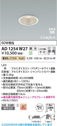 コイズミ照明 AD1254W27 ダウンライト 埋込穴φ75 調光 調光器別売 LED一体型 電球色 高気密SB形 ベース 中角 防雨・防湿型 パウダリーホワイト