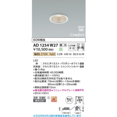 画像1: コイズミ照明 AD1254W27 ダウンライト 埋込穴φ75 調光 調光器別売 LED一体型 電球色 高気密SB形 ベース 中角 防雨・防湿型 パウダリーホワイト