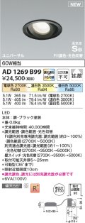 コイズミ照明 AD1269B99 ダウンライト 埋込穴φ100 光色切替調光 調光器別売 ユニバーサル 高気密SB ブラック