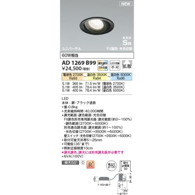 画像1: コイズミ照明 AD1269B99 ダウンライト 埋込穴φ100 光色切替調光 調光器別売 ユニバーサル 高気密SB ブラック