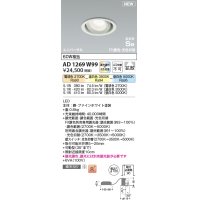 コイズミ照明 AD1269W99 ダウンライト 埋込穴φ100 光色切替調光 調光器別売 ユニバーサル 高気密SB ファインホワイト