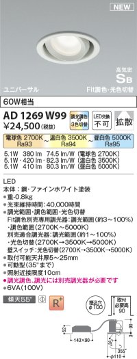 コイズミ照明 AD1269W99 ダウンライト 埋込穴φ100 光色切替調光 調光器別売 ユニバーサル 高気密SB ファインホワイト