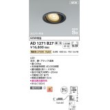 コイズミ照明 AD1271B27 ダウンライト 埋込穴φ100 調光(調光器別売) 電球色 ユニバーサル 高気密SB ブラック