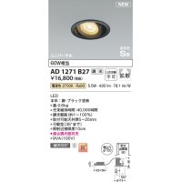 コイズミ照明 AD1271B27 ダウンライト 埋込穴φ100 調光(調光器別売) 電球色 ユニバーサル 高気密SB ブラック