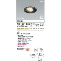 コイズミ照明 AD1271B35 ダウンライト 埋込穴φ100 調光(調光器別売) 温白色 ユニバーサル 高気密SB ブラック