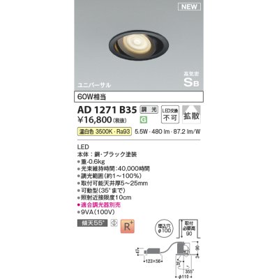 画像1: コイズミ照明 AD1271B35 ダウンライト 埋込穴φ100 調光(調光器別売) 温白色 ユニバーサル 高気密SB ブラック