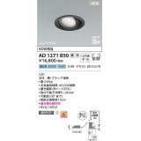 コイズミ照明 AD1271B50 ダウンライト 埋込穴φ100 調光(調光器別売) 昼白色 ユニバーサル 高気密SB ブラック
