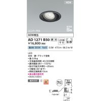 コイズミ照明 AD1271B50 ダウンライト 埋込穴φ100 調光(調光器別売) 昼白色 ユニバーサル 高気密SB ブラック